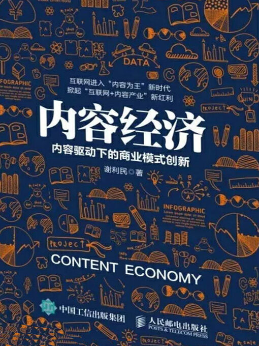 Title details for 内容经济：内容驱动下的商业模式创新 by 谢利明 - Available